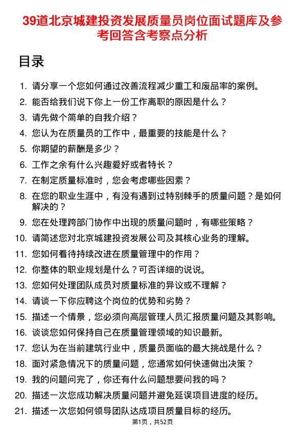 39道北京城建投资发展质量员岗位面试题库及参考回答含考察点分析