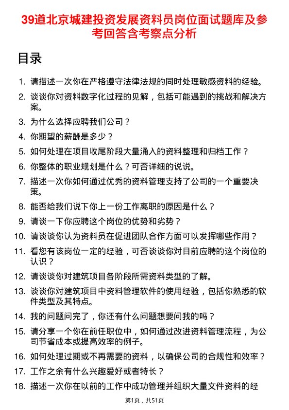 39道北京城建投资发展资料员岗位面试题库及参考回答含考察点分析