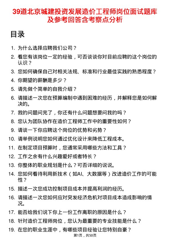 39道北京城建投资发展造价工程师岗位面试题库及参考回答含考察点分析