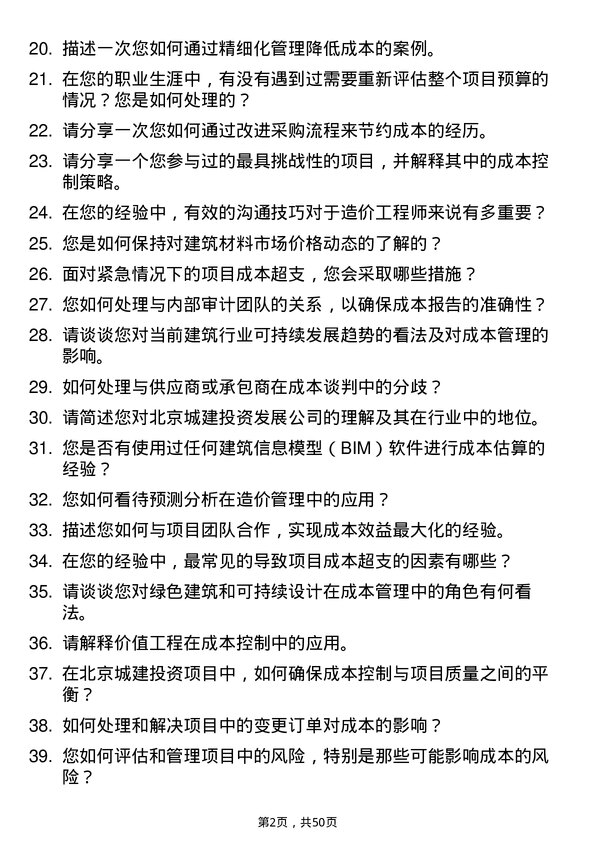 39道北京城建投资发展造价工程师岗位面试题库及参考回答含考察点分析