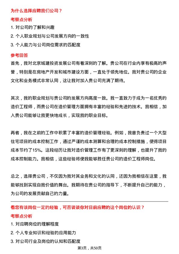 39道北京城建投资发展造价工程师岗位面试题库及参考回答含考察点分析