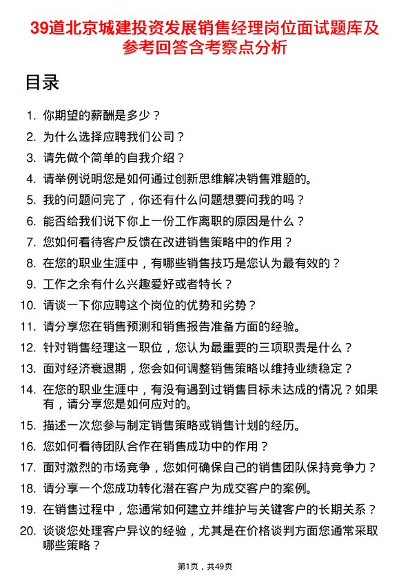 39道北京城建投资发展销售经理岗位面试题库及参考回答含考察点分析