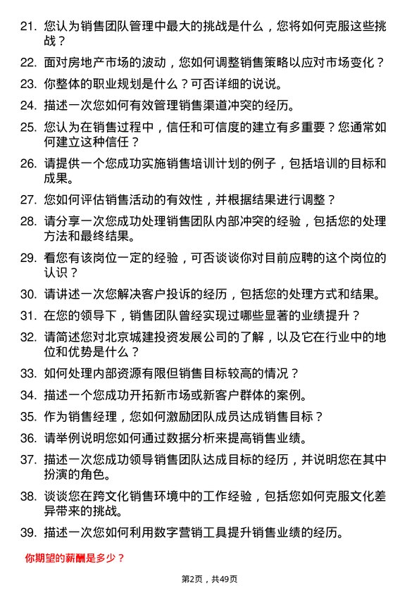 39道北京城建投资发展销售经理岗位面试题库及参考回答含考察点分析