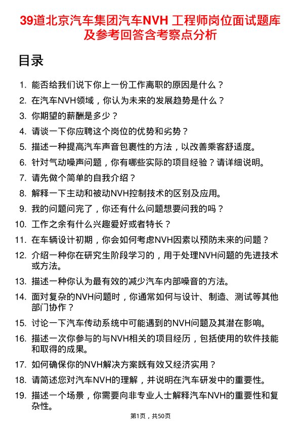 39道北京汽车集团汽车NVH 工程师岗位面试题库及参考回答含考察点分析