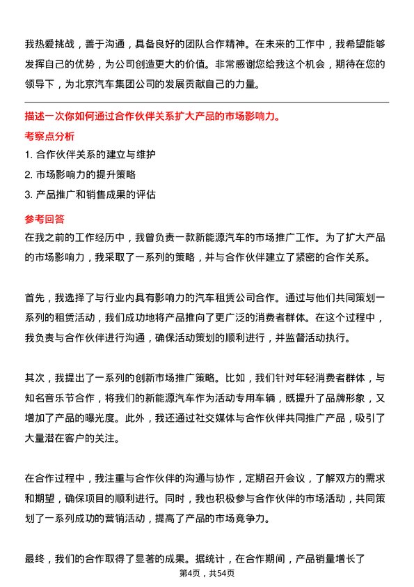 39道北京汽车集团汽车产品经理岗位面试题库及参考回答含考察点分析