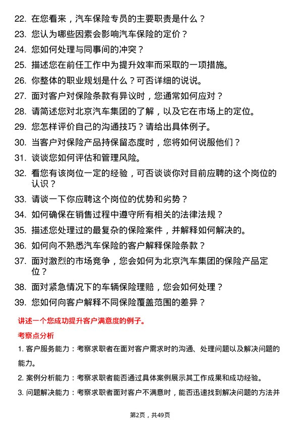 39道北京汽车集团汽车保险专员岗位面试题库及参考回答含考察点分析