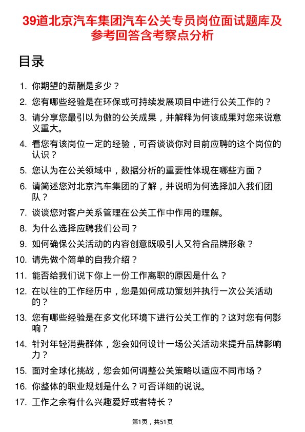 39道北京汽车集团汽车公关专员岗位面试题库及参考回答含考察点分析