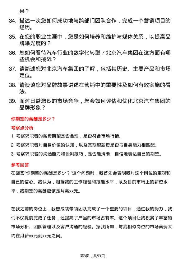 39道北京汽车集团汽车品牌专员岗位面试题库及参考回答含考察点分析