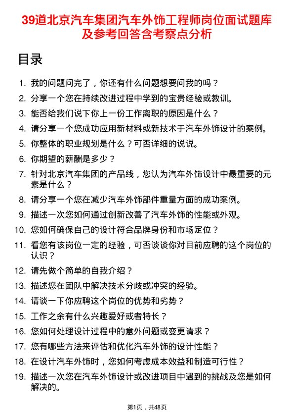 39道北京汽车集团汽车外饰工程师岗位面试题库及参考回答含考察点分析