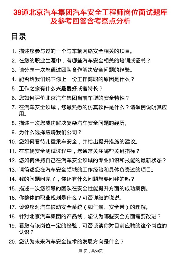 39道北京汽车集团汽车安全工程师岗位面试题库及参考回答含考察点分析