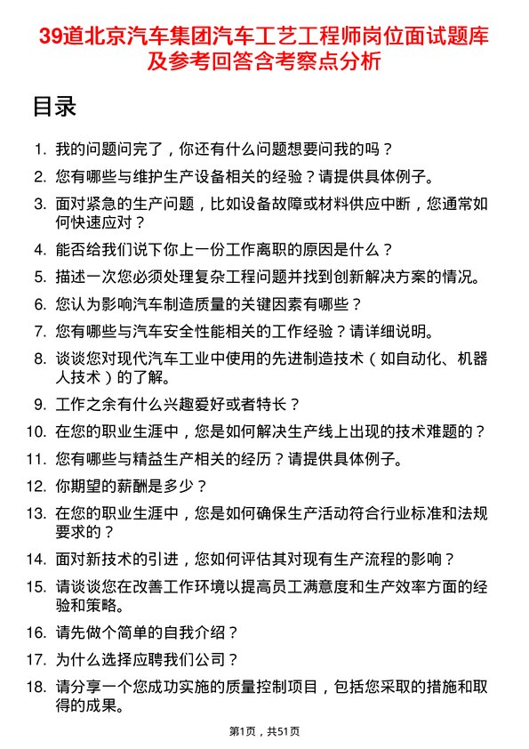 39道北京汽车集团汽车工艺工程师岗位面试题库及参考回答含考察点分析