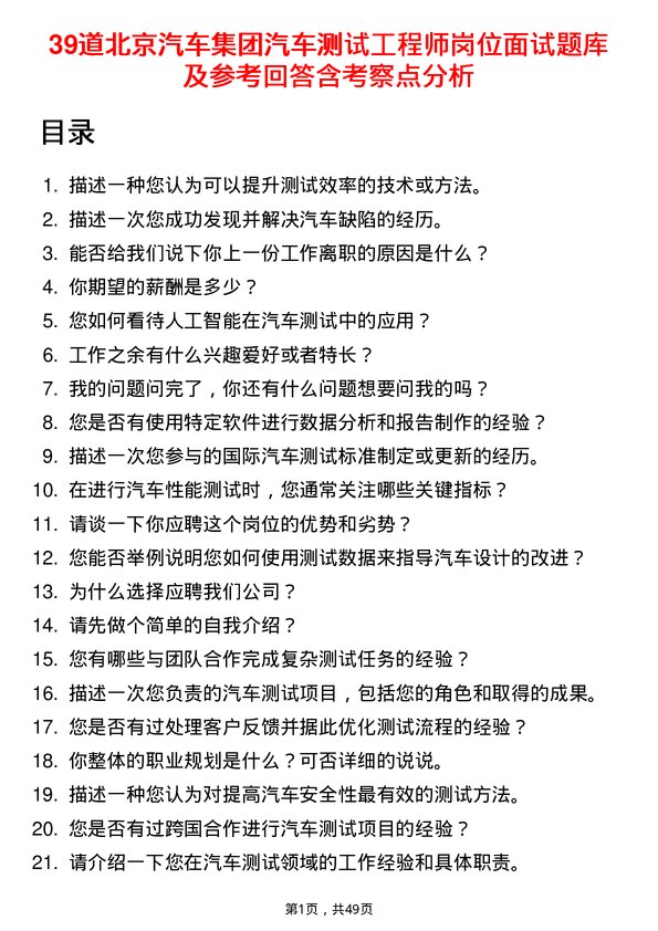 39道北京汽车集团汽车测试工程师岗位面试题库及参考回答含考察点分析