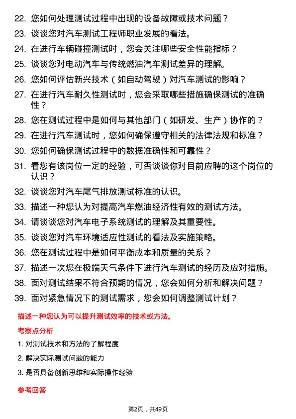 39道北京汽车集团汽车测试工程师岗位面试题库及参考回答含考察点分析