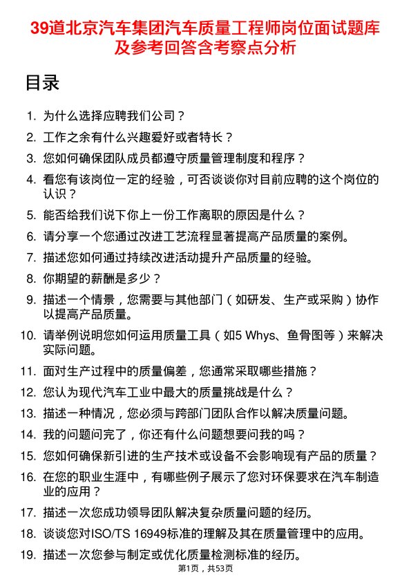 39道北京汽车集团汽车质量工程师岗位面试题库及参考回答含考察点分析