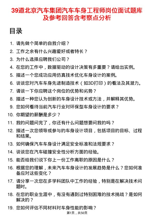 39道北京汽车集团汽车车身工程师岗位面试题库及参考回答含考察点分析