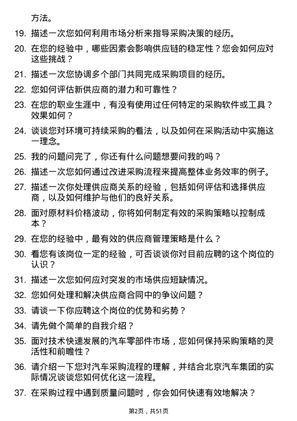 39道北京汽车集团汽车采购工程师岗位面试题库及参考回答含考察点分析