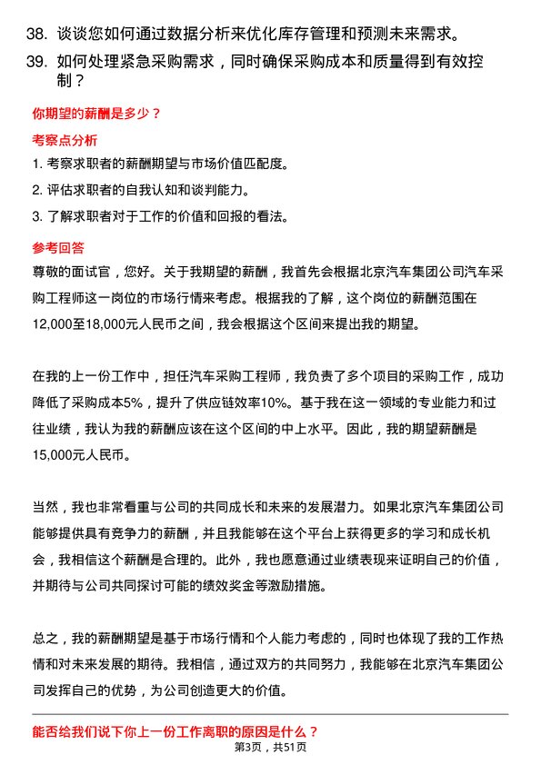 39道北京汽车集团汽车采购工程师岗位面试题库及参考回答含考察点分析