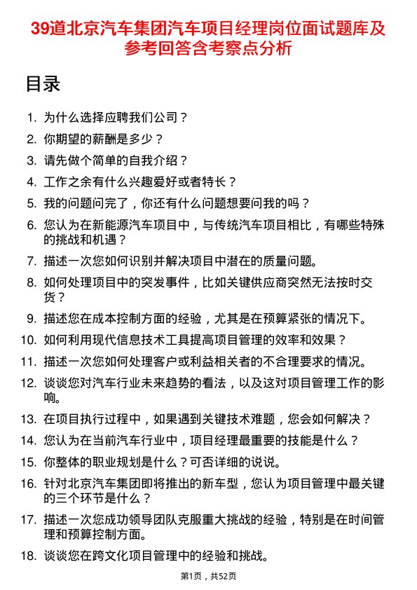 39道北京汽车集团汽车项目经理岗位面试题库及参考回答含考察点分析