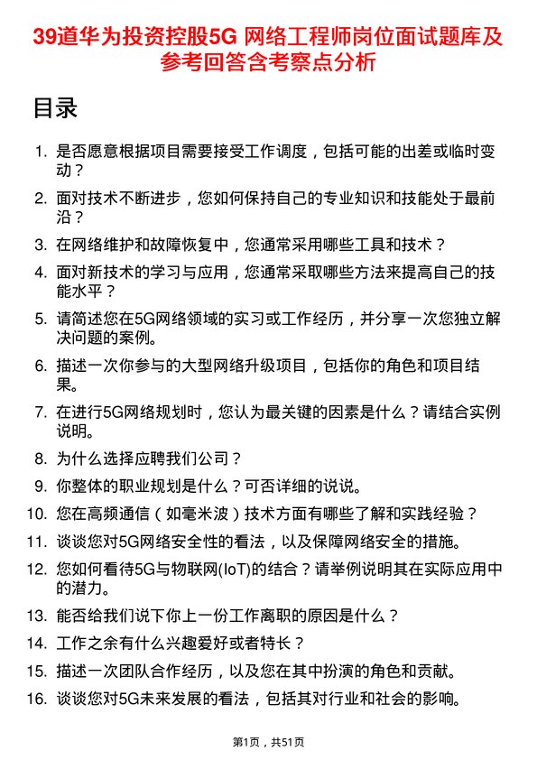 39道华为投资控股5G 网络工程师岗位面试题库及参考回答含考察点分析