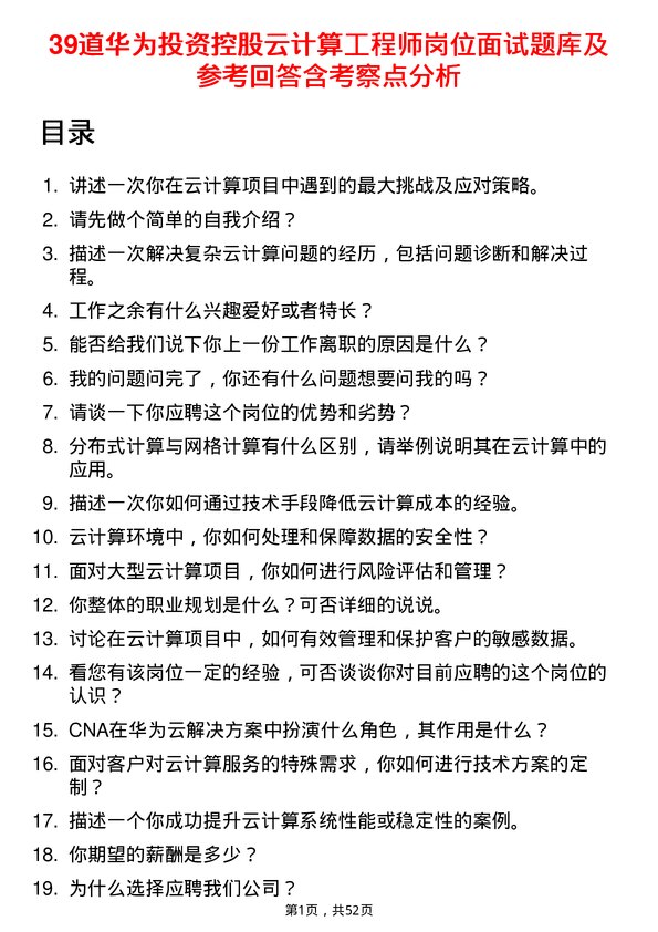 39道华为投资控股云计算工程师岗位面试题库及参考回答含考察点分析