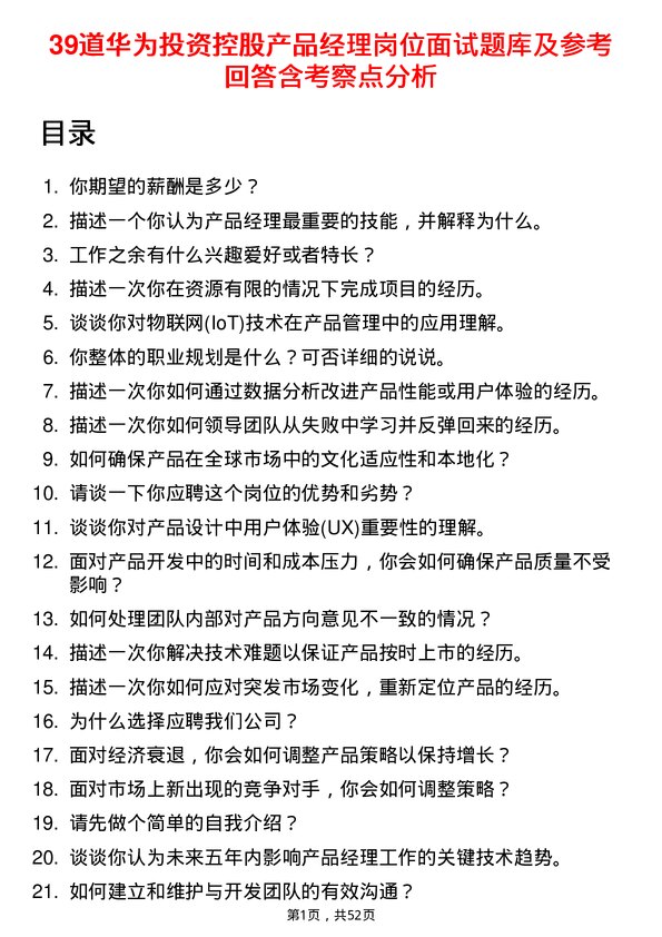 39道华为投资控股产品经理岗位面试题库及参考回答含考察点分析