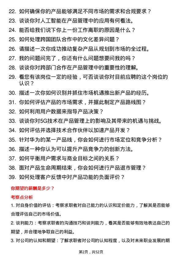 39道华为投资控股产品经理岗位面试题库及参考回答含考察点分析