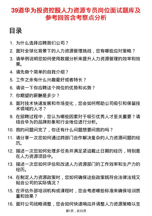 39道华为投资控股人力资源专员岗位面试题库及参考回答含考察点分析