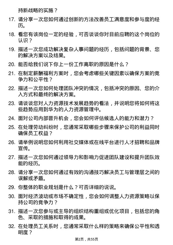 39道华为投资控股人力资源专员岗位面试题库及参考回答含考察点分析