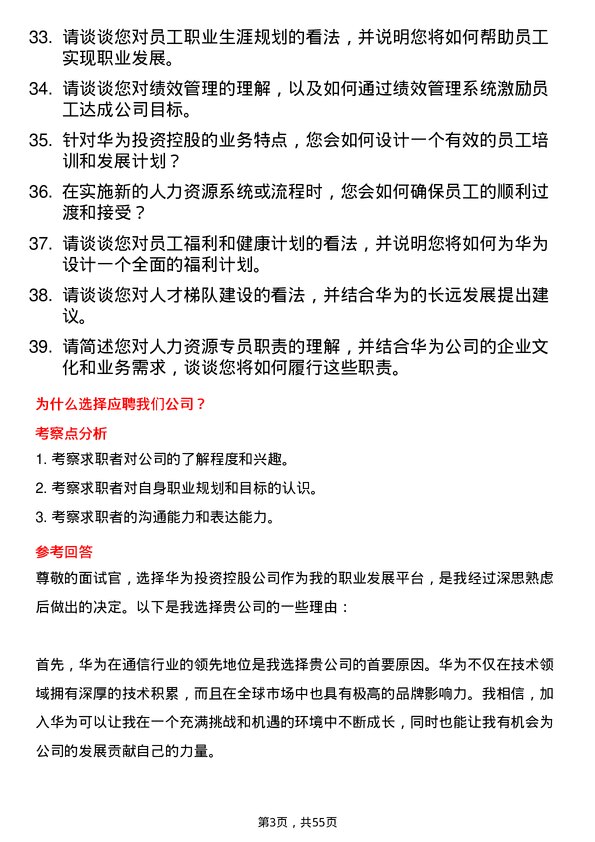 39道华为投资控股人力资源专员岗位面试题库及参考回答含考察点分析