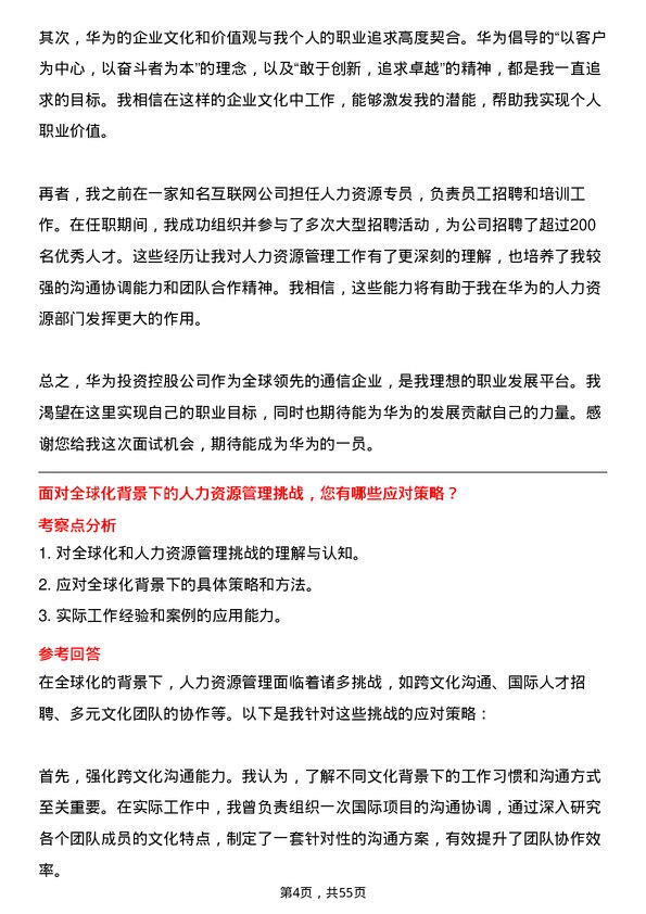 39道华为投资控股人力资源专员岗位面试题库及参考回答含考察点分析