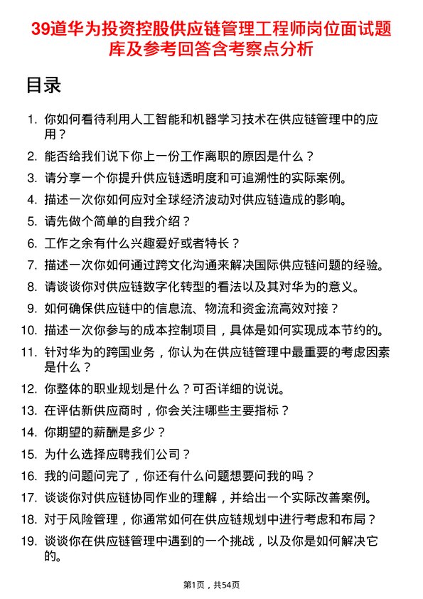 39道华为投资控股供应链管理工程师岗位面试题库及参考回答含考察点分析