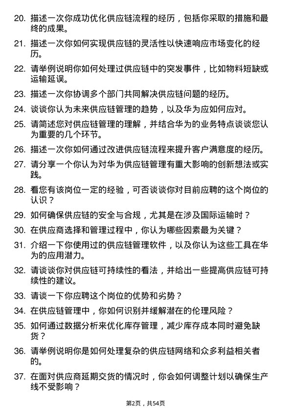 39道华为投资控股供应链管理工程师岗位面试题库及参考回答含考察点分析