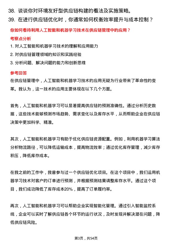 39道华为投资控股供应链管理工程师岗位面试题库及参考回答含考察点分析