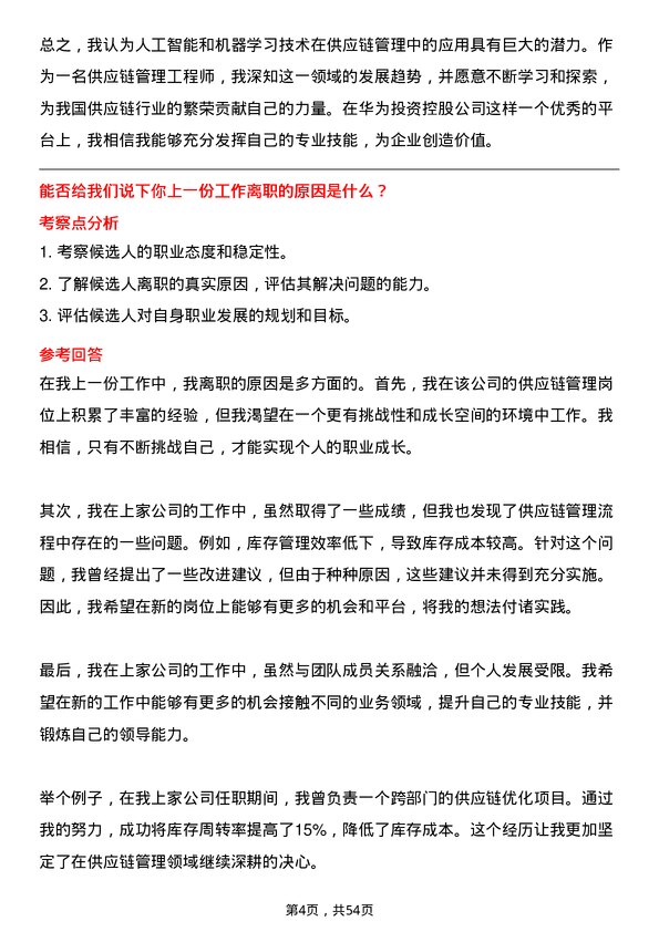 39道华为投资控股供应链管理工程师岗位面试题库及参考回答含考察点分析