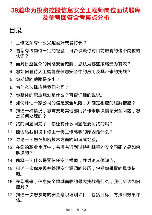 39道华为投资控股信息安全工程师岗位面试题库及参考回答含考察点分析