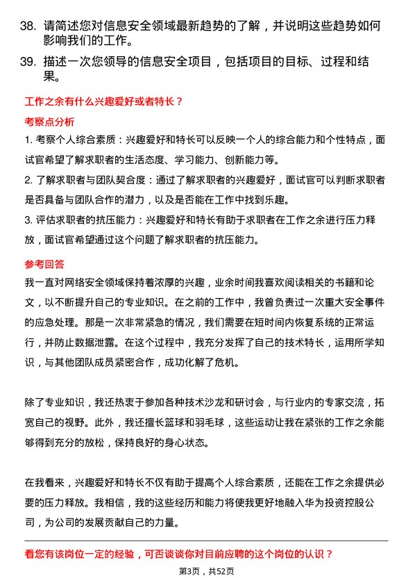 39道华为投资控股信息安全工程师岗位面试题库及参考回答含考察点分析