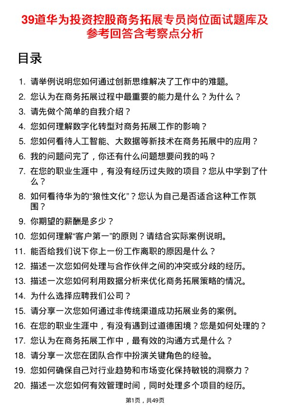 39道华为投资控股商务拓展专员岗位面试题库及参考回答含考察点分析