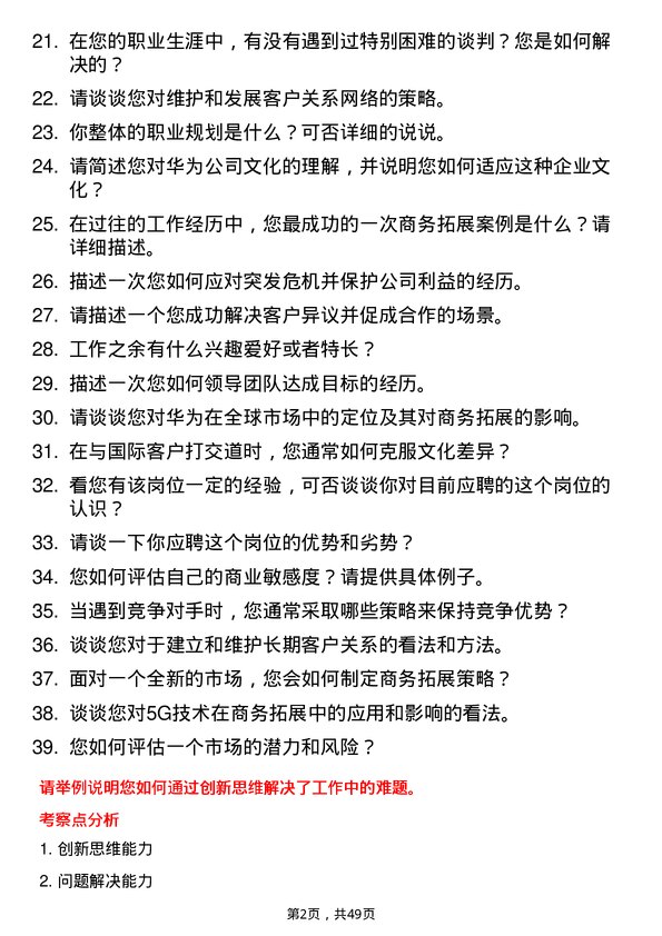 39道华为投资控股商务拓展专员岗位面试题库及参考回答含考察点分析