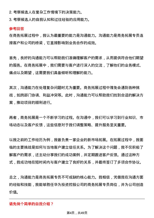 39道华为投资控股商务拓展专员岗位面试题库及参考回答含考察点分析