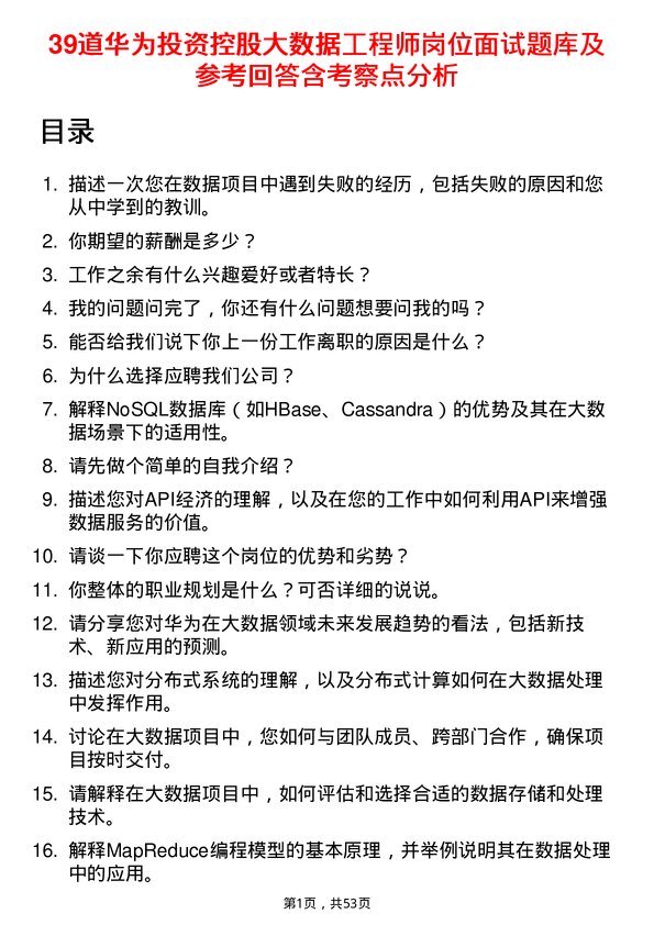 39道华为投资控股大数据工程师岗位面试题库及参考回答含考察点分析