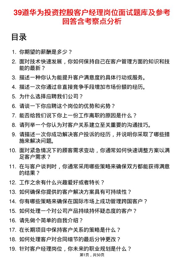 39道华为投资控股客户经理岗位面试题库及参考回答含考察点分析