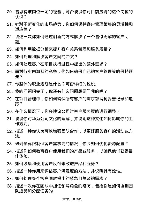 39道华为投资控股客户经理岗位面试题库及参考回答含考察点分析