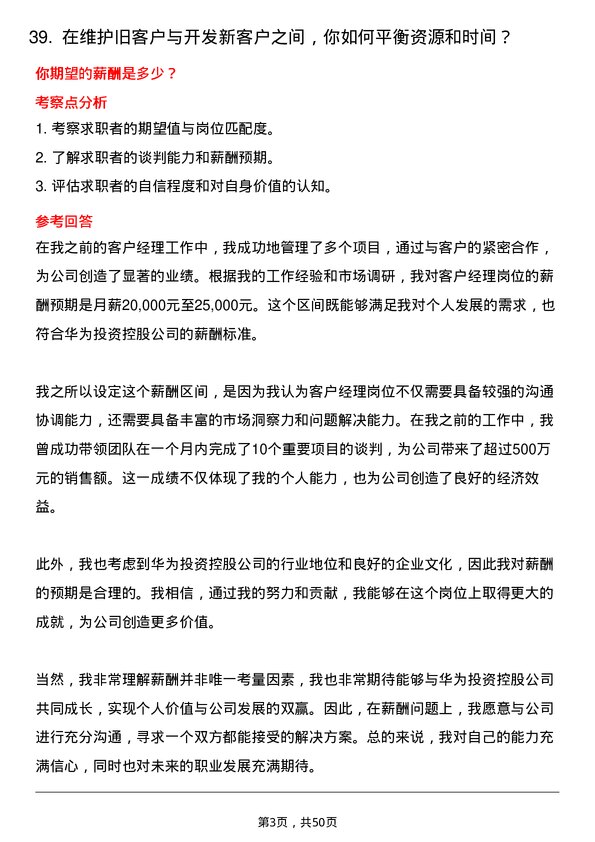 39道华为投资控股客户经理岗位面试题库及参考回答含考察点分析