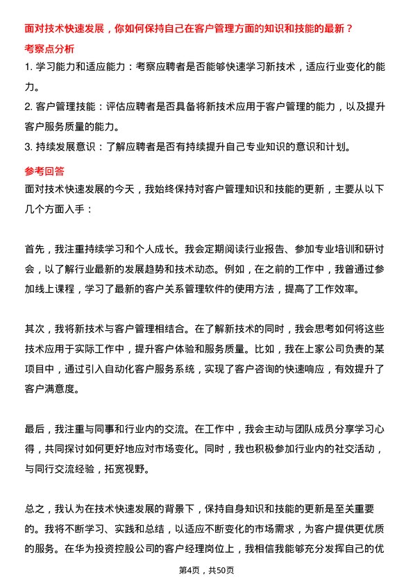 39道华为投资控股客户经理岗位面试题库及参考回答含考察点分析