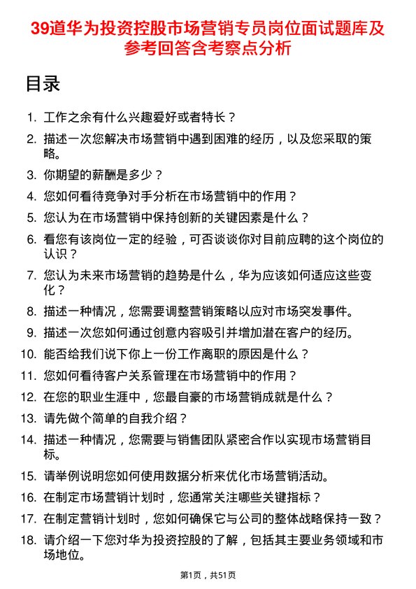 39道华为投资控股市场营销专员岗位面试题库及参考回答含考察点分析