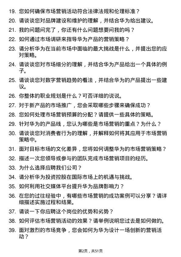 39道华为投资控股市场营销专员岗位面试题库及参考回答含考察点分析