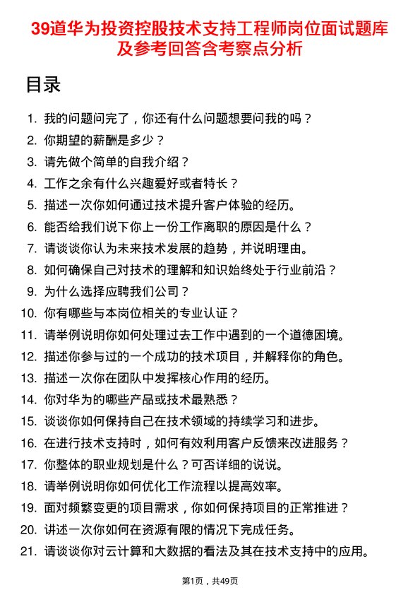 39道华为投资控股技术支持工程师岗位面试题库及参考回答含考察点分析