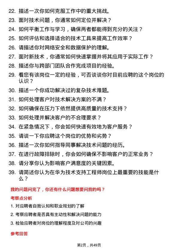 39道华为投资控股技术支持工程师岗位面试题库及参考回答含考察点分析