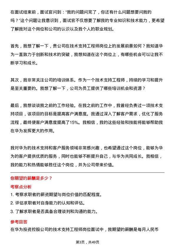 39道华为投资控股技术支持工程师岗位面试题库及参考回答含考察点分析