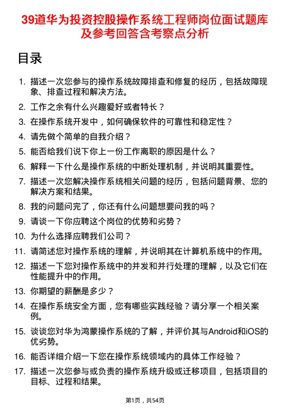 39道华为投资控股操作系统工程师岗位面试题库及参考回答含考察点分析